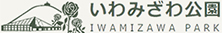 いわみざわ公園