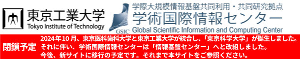 [GSIC]東京工業大学学術国際情報センター（学際大規模情報基盤共同利用・共同研究拠点）