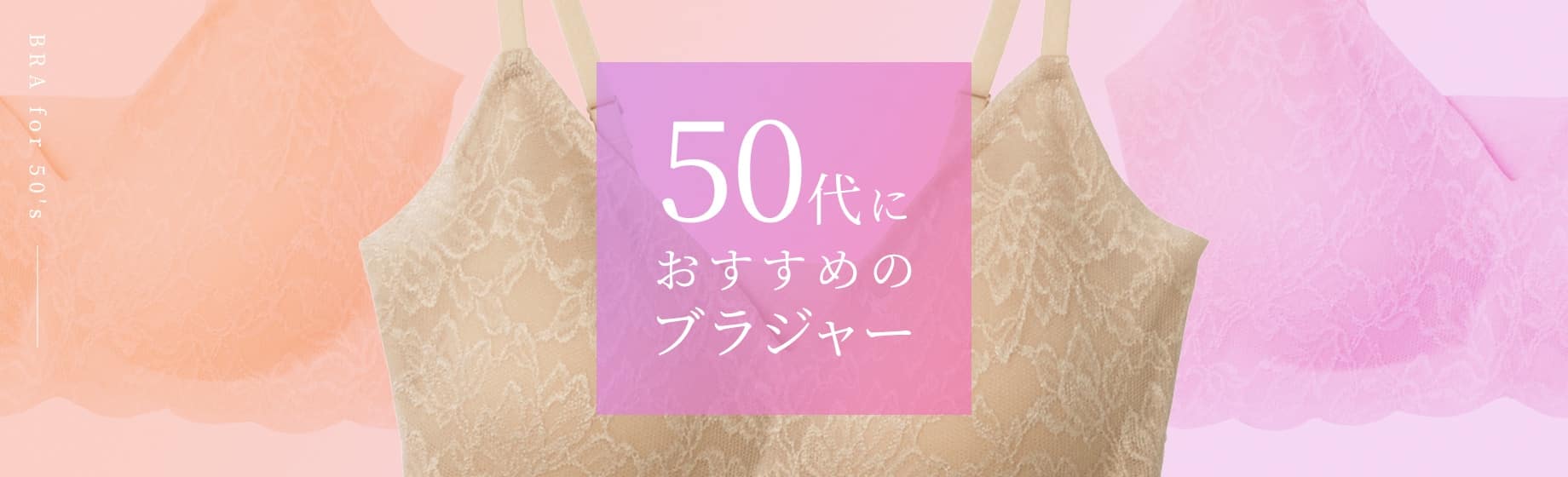 50代におすすめのブラジャー