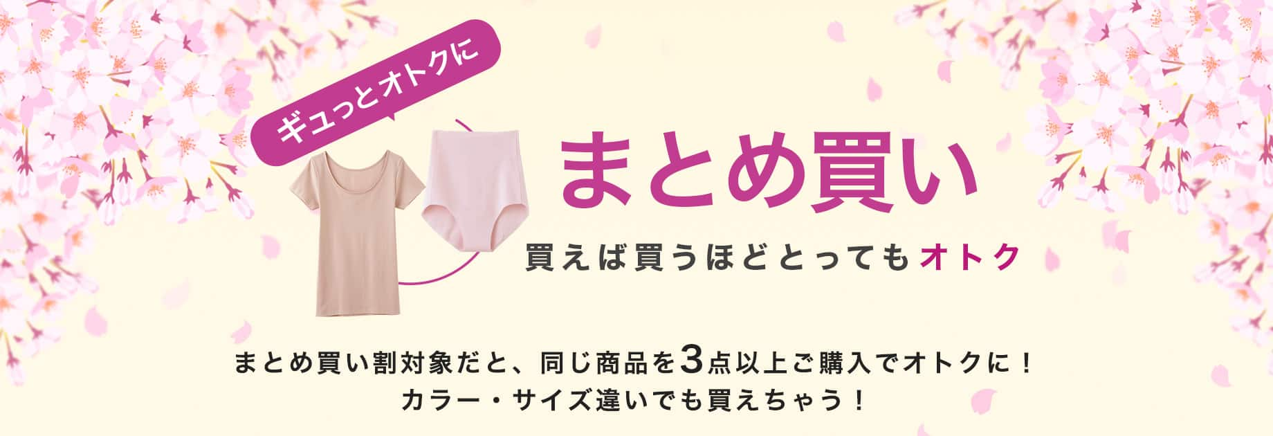 まとめ買い 買えば買うほどとってもオトク まとめ買い割対象だと、同じ商品を3点以上ご購入でオトクに！ カラー・サイズ違いでも買えちゃう！ 