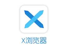 一款小巧的安卓浏览器 X浏览器 v5.0.3-电脑系统吧