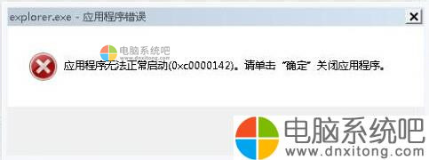 W7电脑系统提示explorer.exe应用程序错误怎么解决-电脑系统吧