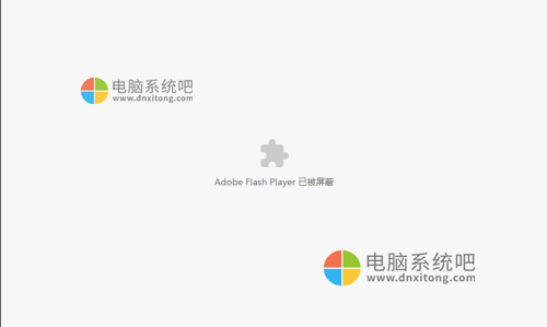 谷歌浏览器提示adobe flash player已被屏蔽怎么解决-电脑系统吧