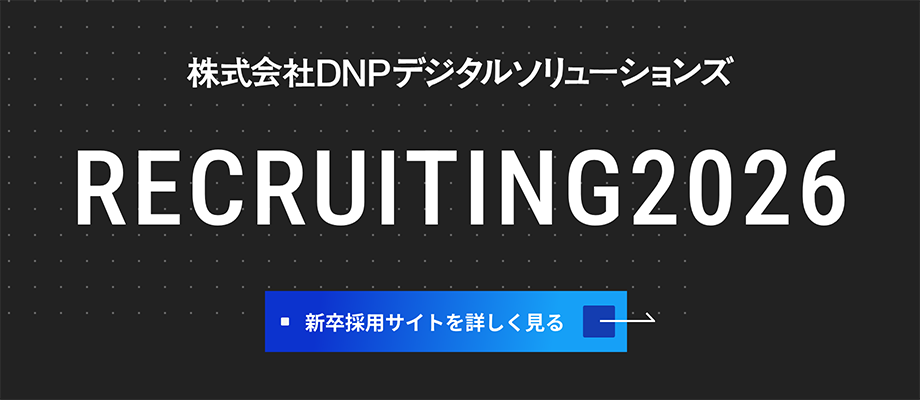 DNPデジタルソリューションズ RECRUITING2026 新卒採用