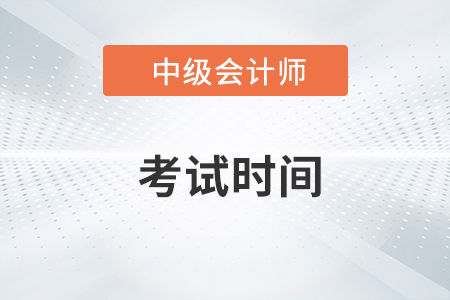 2023年中级会计师考试时间是什么时候呢?