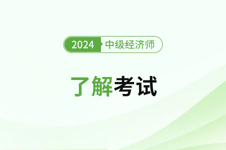 2024年中级经济师经济基础分值是多少