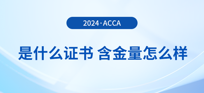 一文详解：acca是什么证书？含金量怎么样？