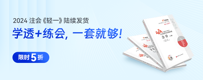 东奥名师直播：24年注会考纲、教材变化详细解读及学习指导