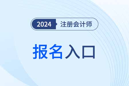 2024年cpa报名网址具体是什么？