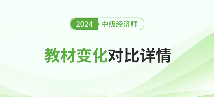 2024年中级经济师新版教材变化对比来了！