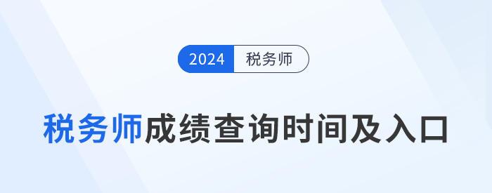 2024年税务师考试成绩查询时间及入口汇总