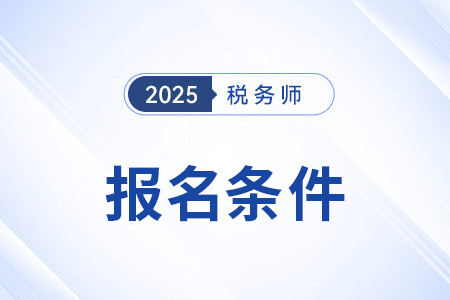 税务师报考条件包括哪几类限制？