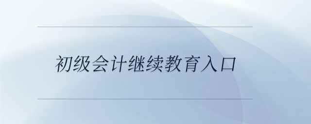 初级会计继续教育入口