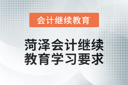 2024年菏泽会计继续教育学习要求