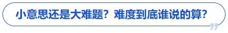 中级会计小意思还是大难题？难度到底谁说的算？