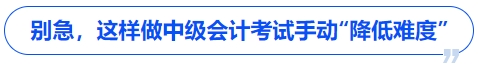 别急，这样做中级会计考试手动“降低难度”