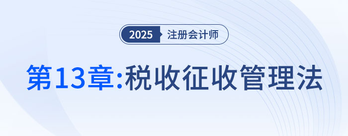 第十三章税收征收管理法_2025年注会税法抢学记忆树