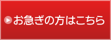 お急ぎの方はこちら