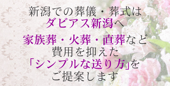 新潟での葬儀・葬式はダビアス新潟へ