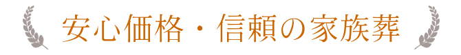 安心価格・信頼の家族葬