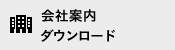 会社案内 ダウンロード