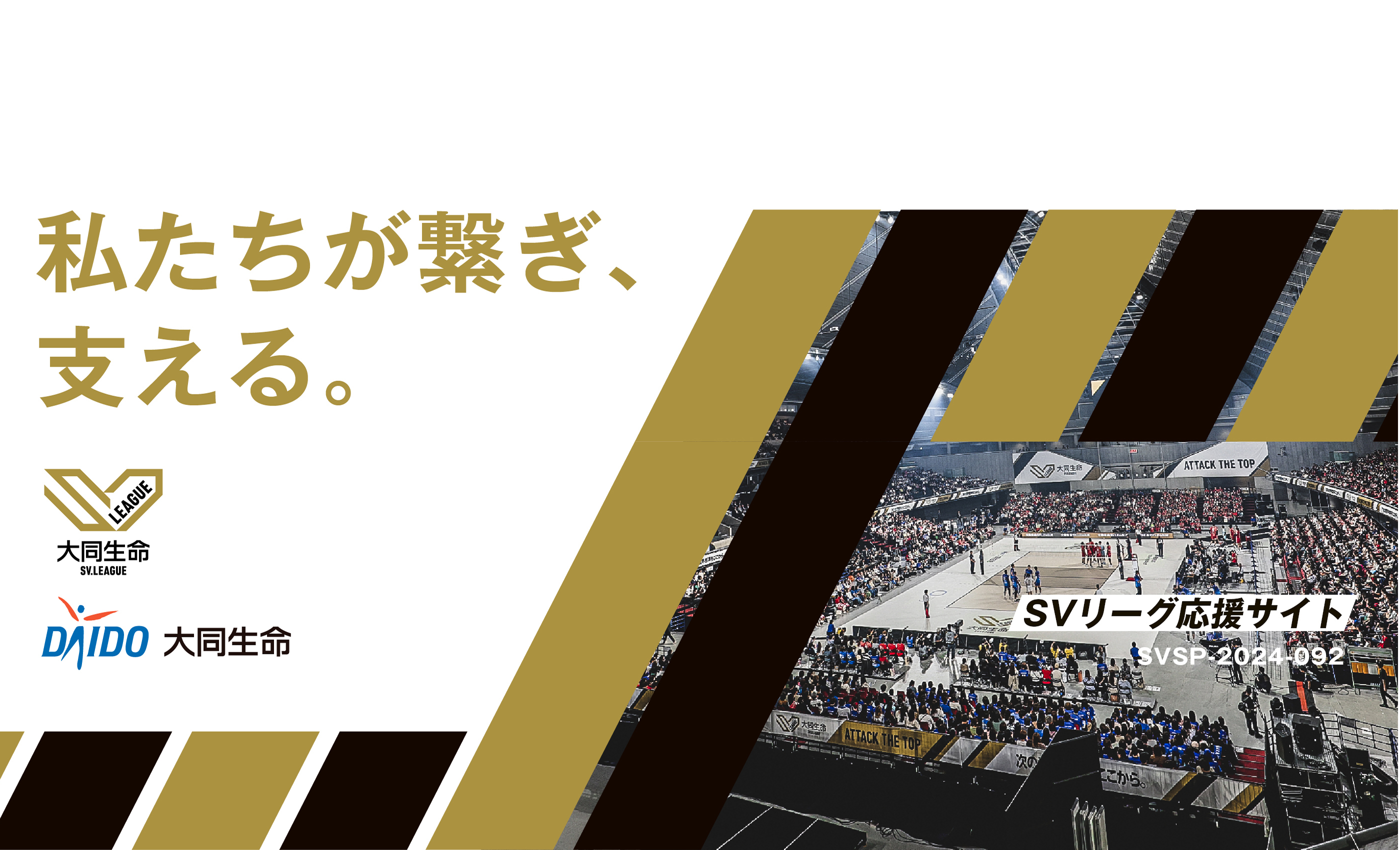 次の正解標準をここから。大同生命SV.LEAGUE ATTACK THE TOP