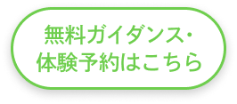 無料ガイダンス・体験予約はこちら