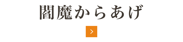 閻魔からあげ