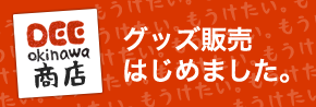 グッズ販売始めました - DEEokinawa商店