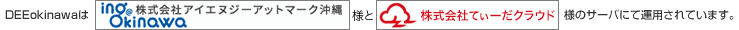 DEEokinawaはアイエヌジーアットマーク沖縄様と株式会社てぃーだクラウド様のサーバにて運用されています。