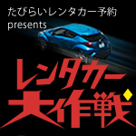 沖縄レンタカー大作戦