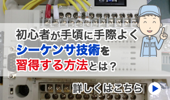 PLC(シーケンサ)教材