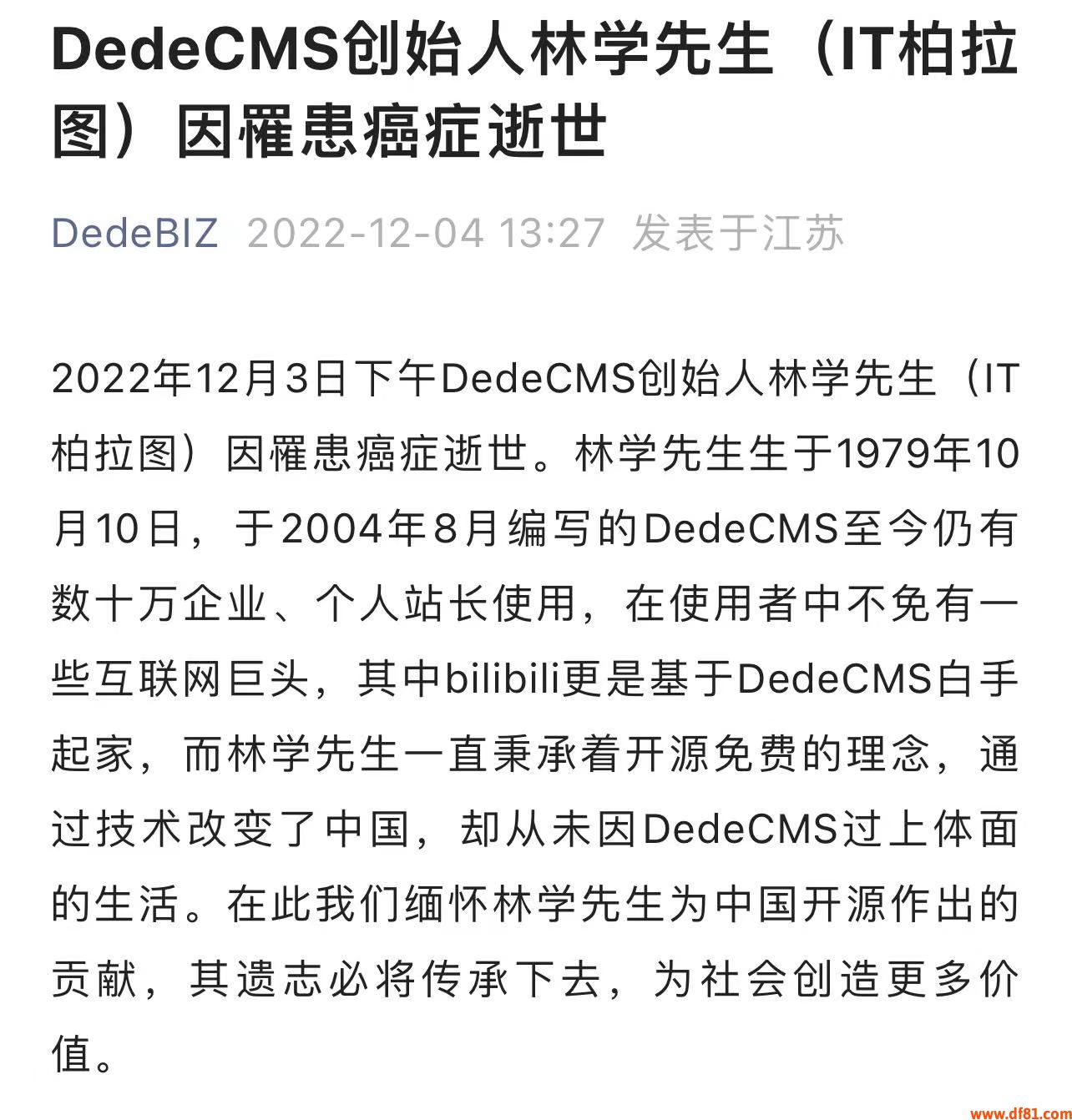 DedeCMS创始人林学先生（IT柏拉图）因罹患癌症逝世