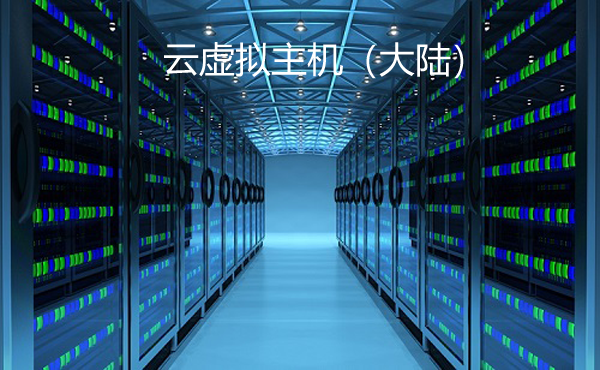 5G云虚拟主机大陆机房，799元/年