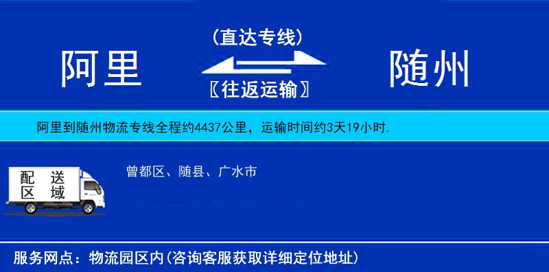 阿里到随州物流专线