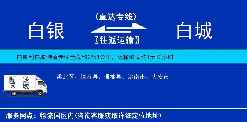 白银到白城物流专线