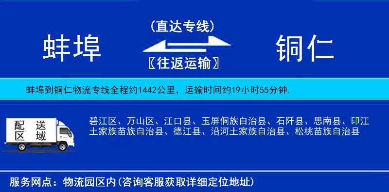 蚌埠到铜仁物流专线