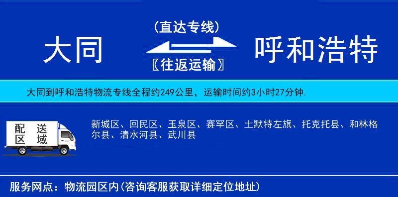 大同到呼和浩特物流专线