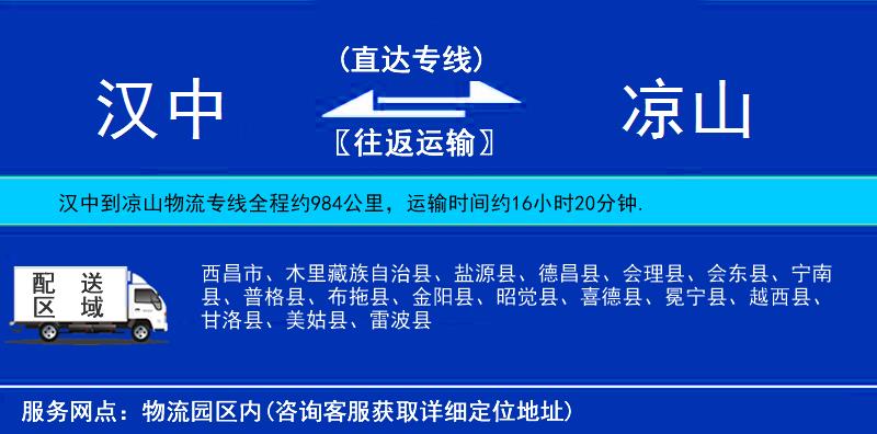 汉中到凉山物流专线