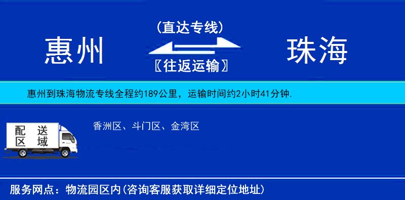 惠州到珠海物流专线