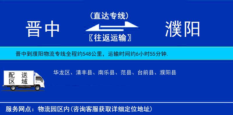 晋中到濮阳物流专线