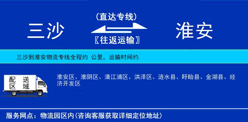 三沙到淮安物流专线