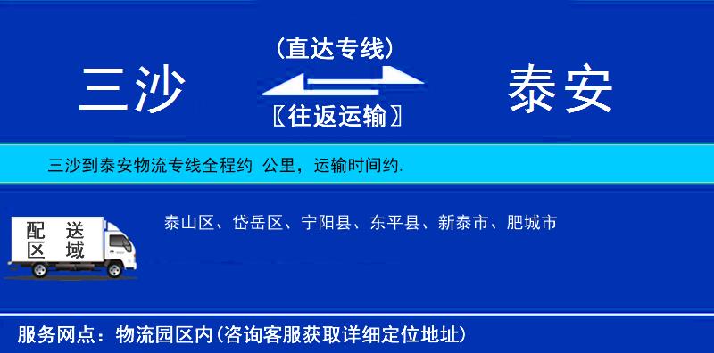 三沙到泰安物流专线