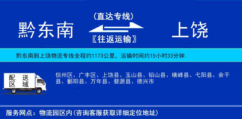 黔东南到上饶物流专线