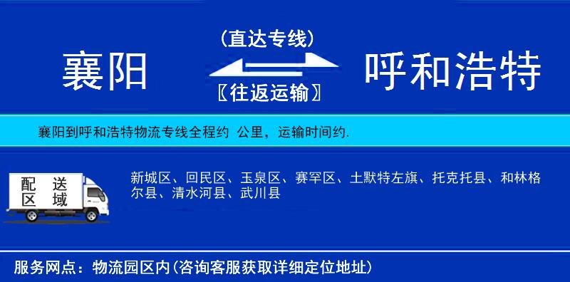 襄阳到呼和浩特物流专线