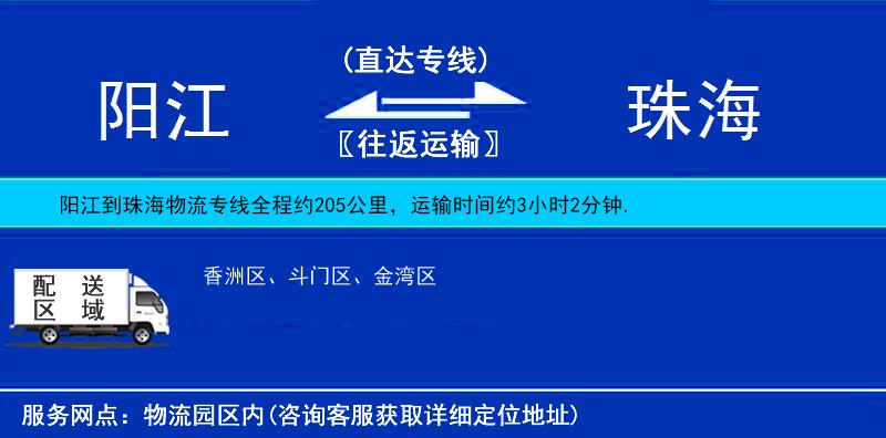 阳江到珠海物流专线