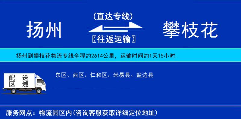 扬州到攀枝花物流专线