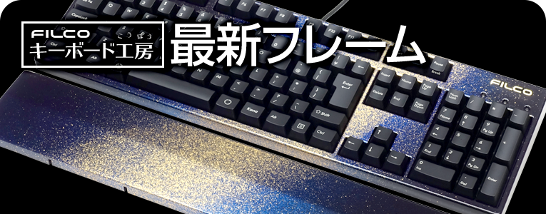 FILCOキーボード工房新作