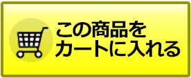 カートに入れる