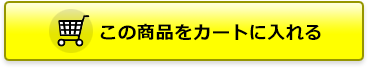 カートに入れる